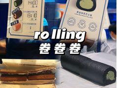 -the Roll'ING手作瑞士卷专门店(卓悦中心店)