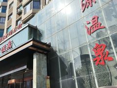 -金源温泉休闲会馆