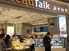 门面-BreadTalk面包新语·烘焙蛋糕(领展购物广场店)
