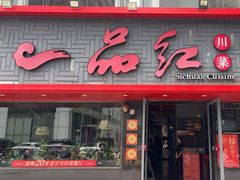 -一品红川菜(皇岗店)