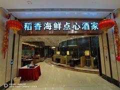 门面-稻香酒家(华润万象城店)