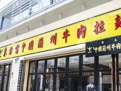 -东方宫中国兰州牛肉拉面(厦门旗舰店)