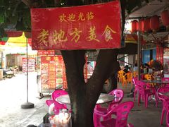 大堂-老地方美食