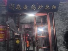 -向民炒鸡老店(火车站店)