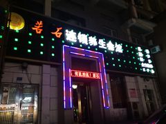 -若石足道SPA 连锁(丹东街店)