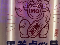 -墨茉点心局(国金街店)