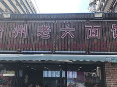 门面-台州老六海鲜面馆(上南总店)