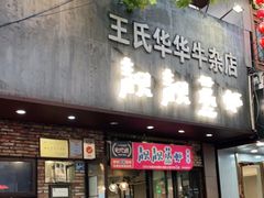 门面-靓靓蒸虾·头牌蒸虾(雪松路总店)