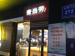 门面-麦当劳(南京水西门大街店)