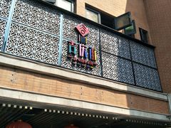 门面-老通城豆皮大王(吉庆街店)