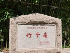 -竹子庵公园