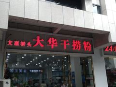-文惠桥头大华干捞粉
