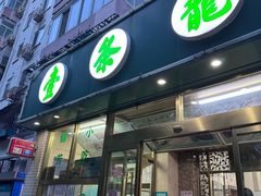 -壹条龙饭庄台基厂店