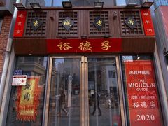 -裕德孚手切涮羊肉(建业凯旋广场店)