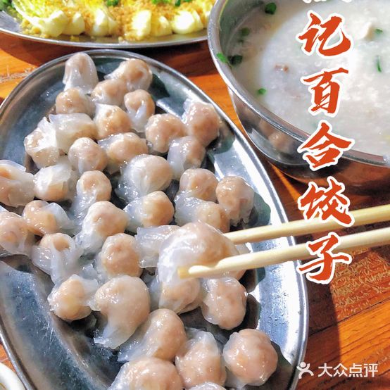 溢记百合饺子