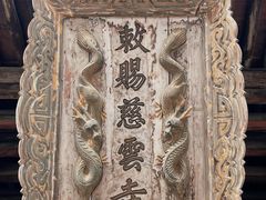 -慈云寺