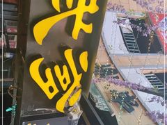 -武爹臭豆腐(坡子街店)