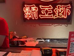 -霸王虾·小龙虾香辣蟹(玉林店)