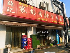 门面-薛记襄阳香辣牛肉面(平安路店)