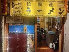 门面-拉面莊夢語＆中华料理八椿