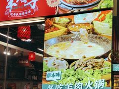 -草本味·市井羊肉馆(德和沁园店)