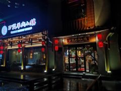 门面-丁里羊肉小镇(天鹅湖总店)