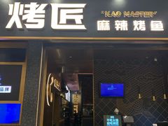 门面-烤匠麻辣烤鱼(环球中心店)