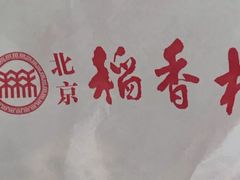 -北京稻香村(燕儿岛路店)