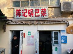 门面-陈记锅巴菜(五大道店)
