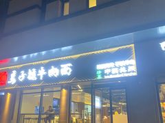 -兰州马子禄牛肉面(文景公园店)