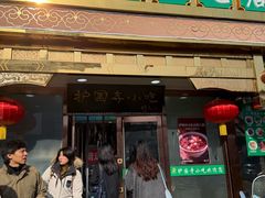 -护国寺小吃(护国寺总店)