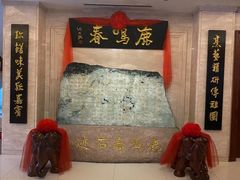 -鹿鸣春饭店(总店)