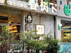 -春树下·树屋花房西餐厅(罍街AS1980店)