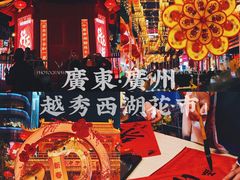 -越秀西湖花市(广州城市广场花卉店)