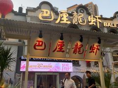 -巴厘龙虾·榜首油焖大虾(沙湖·花园店)