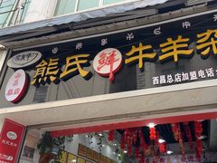 -熊氏牛羊杂粉(龙眼井总店)