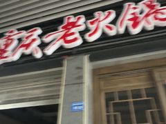 -正南齊北重庆老火锅(光华村直营店)
