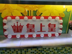 门面-皇上皇腊味店(下九路店)