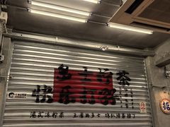 -孖记茶档·热腾茶餐(江南西plus店)