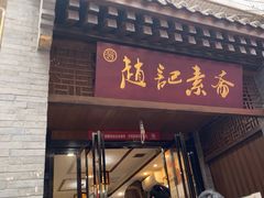 -赵记素斋·绿豆馅饼(钟楼小区店)