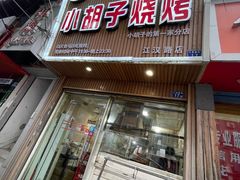 -小胡子烧烤(江汉路店)
