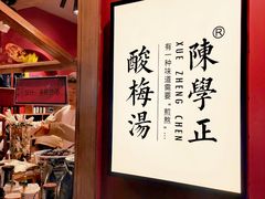 -陈学正酸梅汤(大学习巷店)