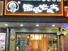 -西塔老太太泥炉烤肉(双井店)