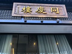 -同庆楼(大钟寺店)