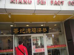 门面-香妃烤鸡(西单店)