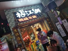 门面-王婆乔鲜鱼自助火锅(蜀汉路店)