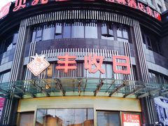 -丰收日(五角场店)