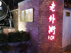 -老外街