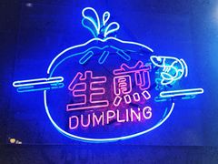 -陈家生煎(世茂双子塔店)