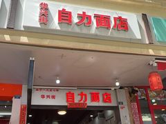 -华兴街自力面店